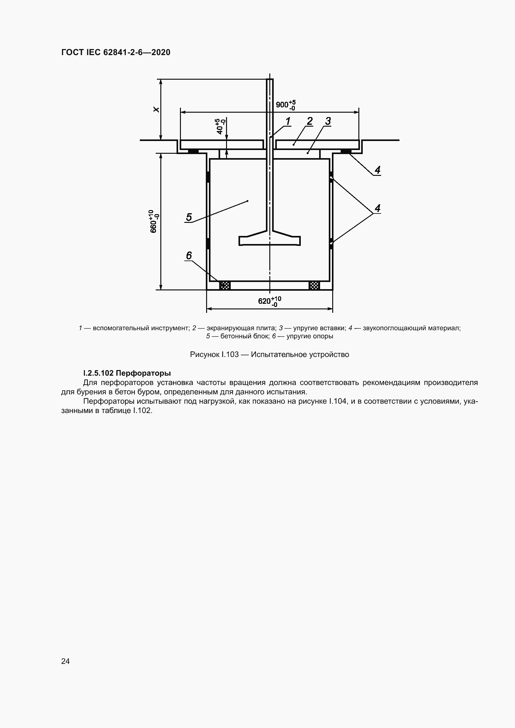  IEC 62841-2-6-2020.  31