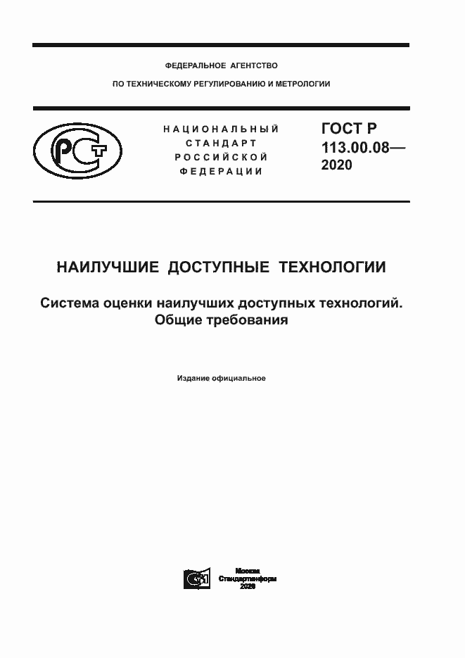���� � 113.00.08-2020. �������� 1