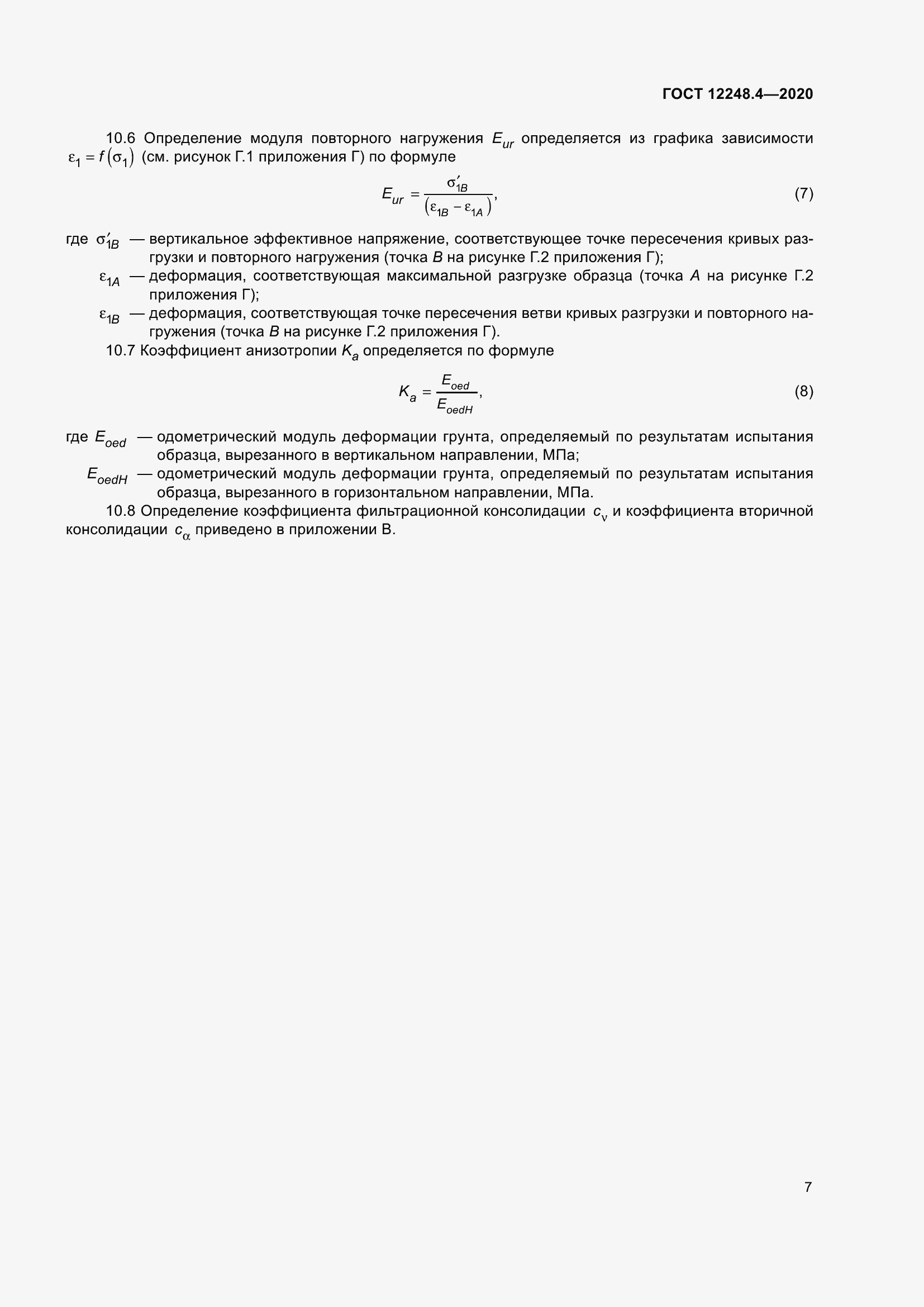 ���� 12248.4-2020. �������� 12