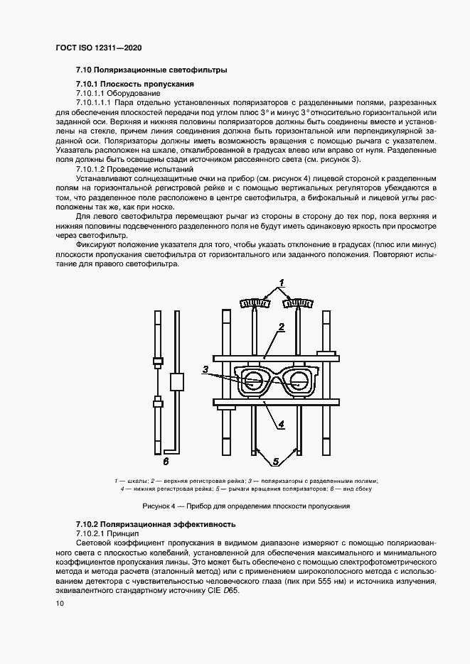 ���� ISO 12311-2020. �������� 15
