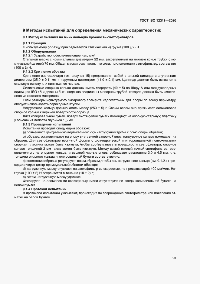 ���� ISO 12311-2020. �������� 28
