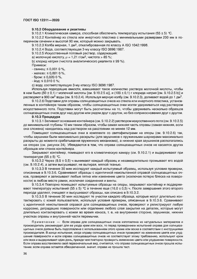 ���� ISO 12311-2020. �������� 41
