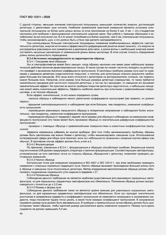 ���� ISO 12311-2020. �������� 49