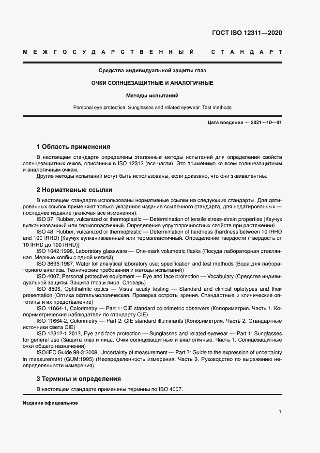 ���� ISO 12311-2020. �������� 6