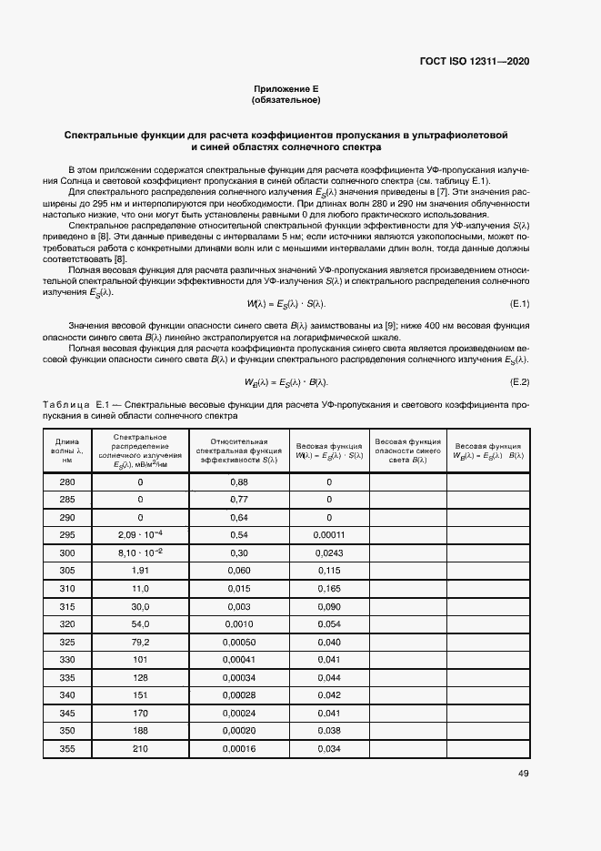 ���� ISO 12311-2020. �������� 54