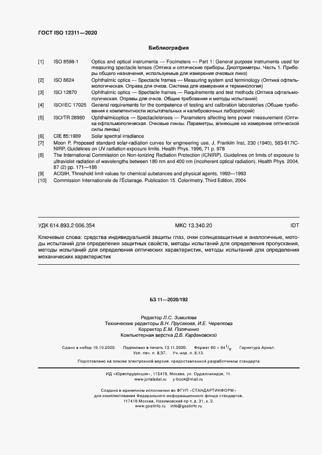 ���� ISO 12311-2020. �������� 73