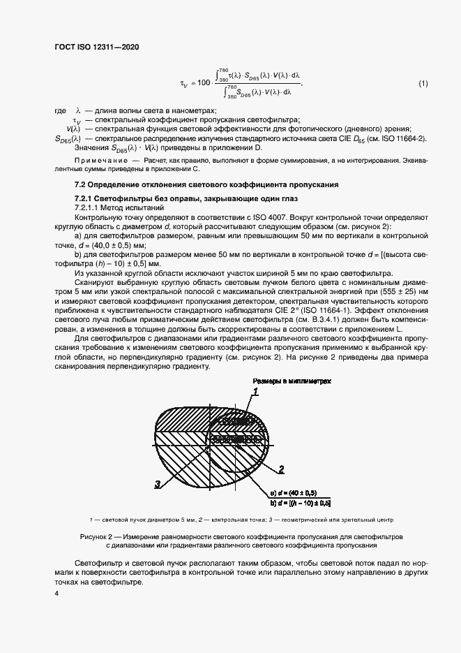 ���� ISO 12311-2020. �������� 9