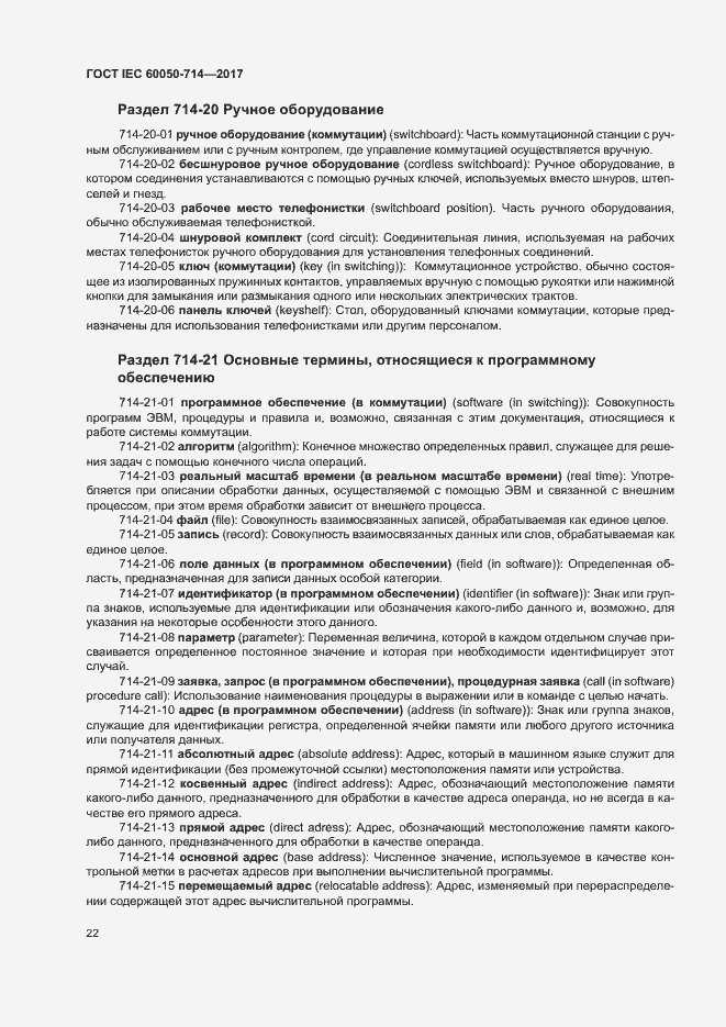  IEC 60050-714-2017.  26