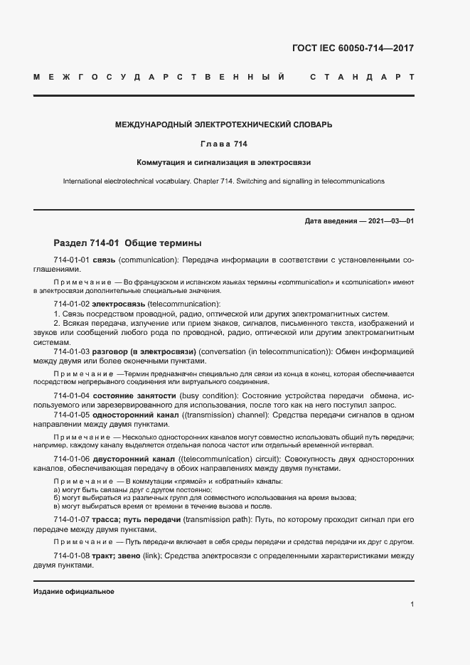  IEC 60050-714-2017.  5