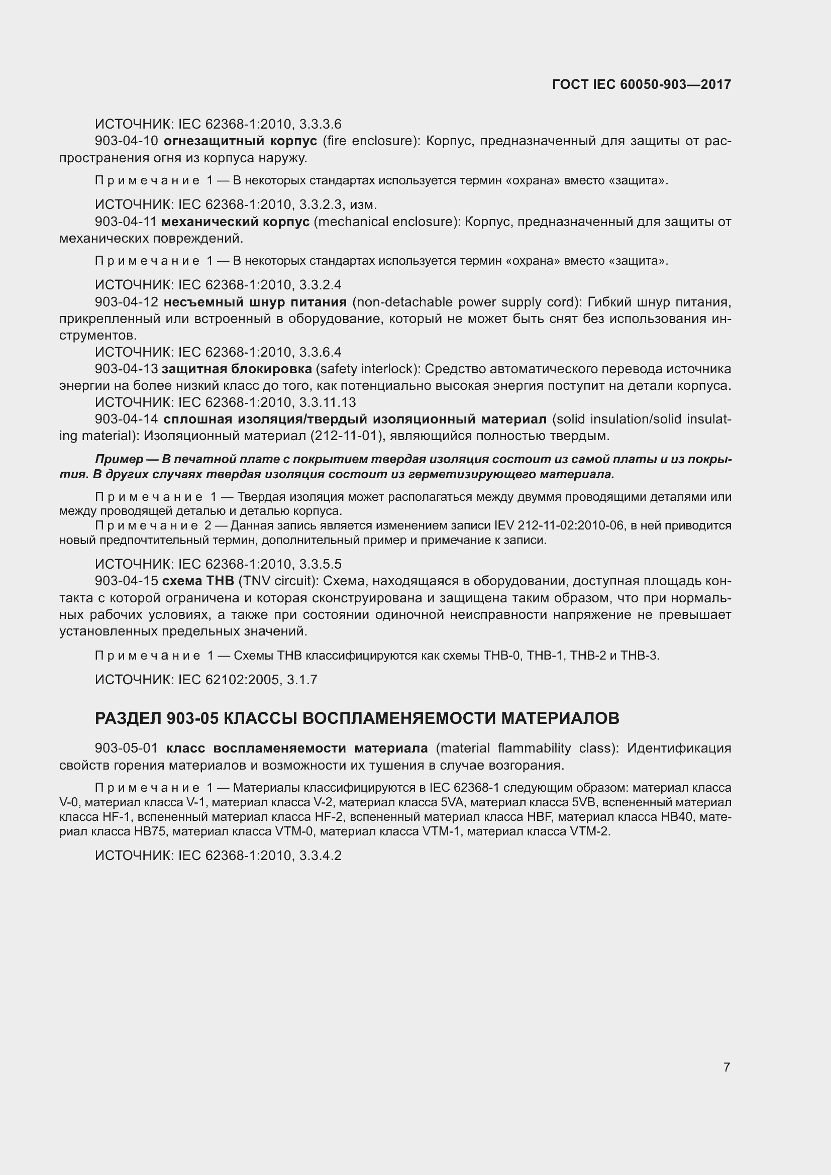���� IEC 60050-903-2017. �������� 12