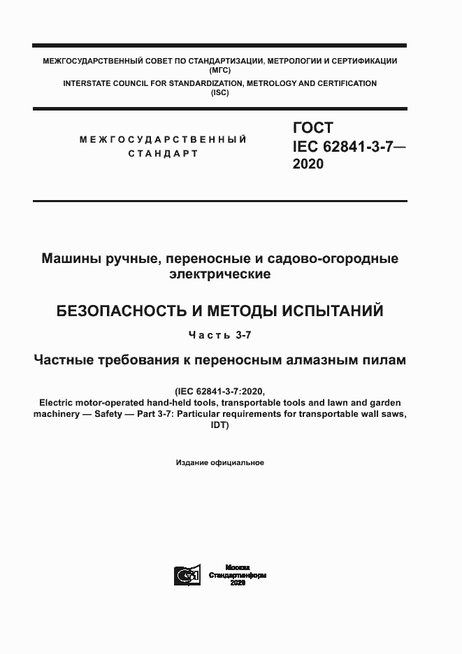 ���� IEC 62841-3-7-2020. �������� 1
