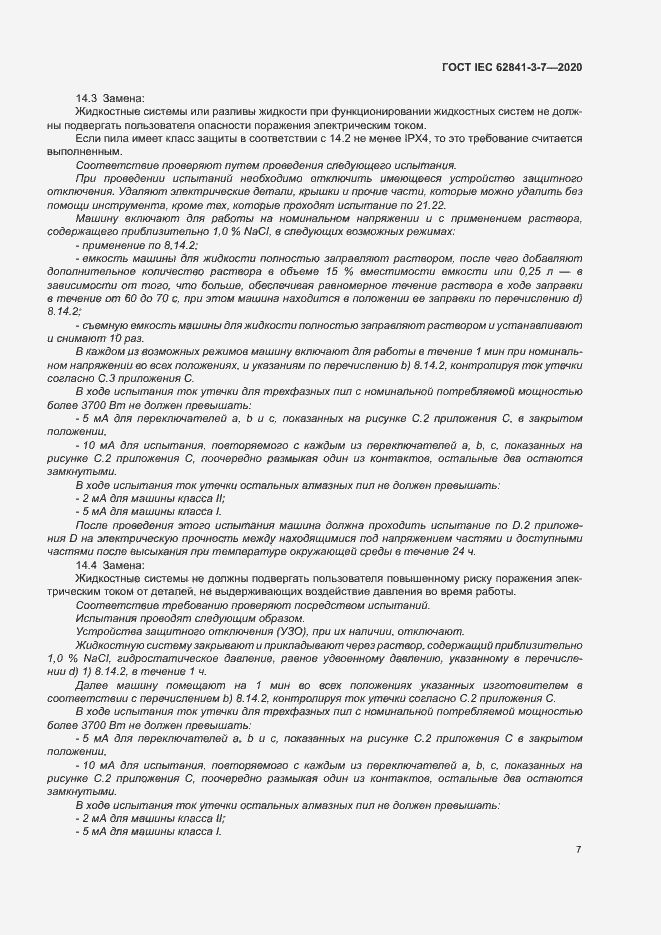 ���� IEC 62841-3-7-2020. �������� 12