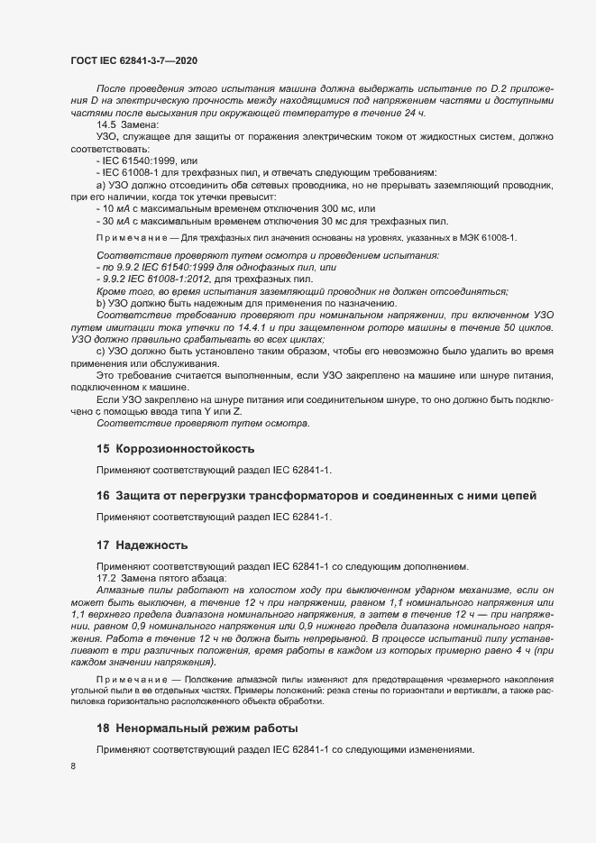 ���� IEC 62841-3-7-2020. �������� 13
