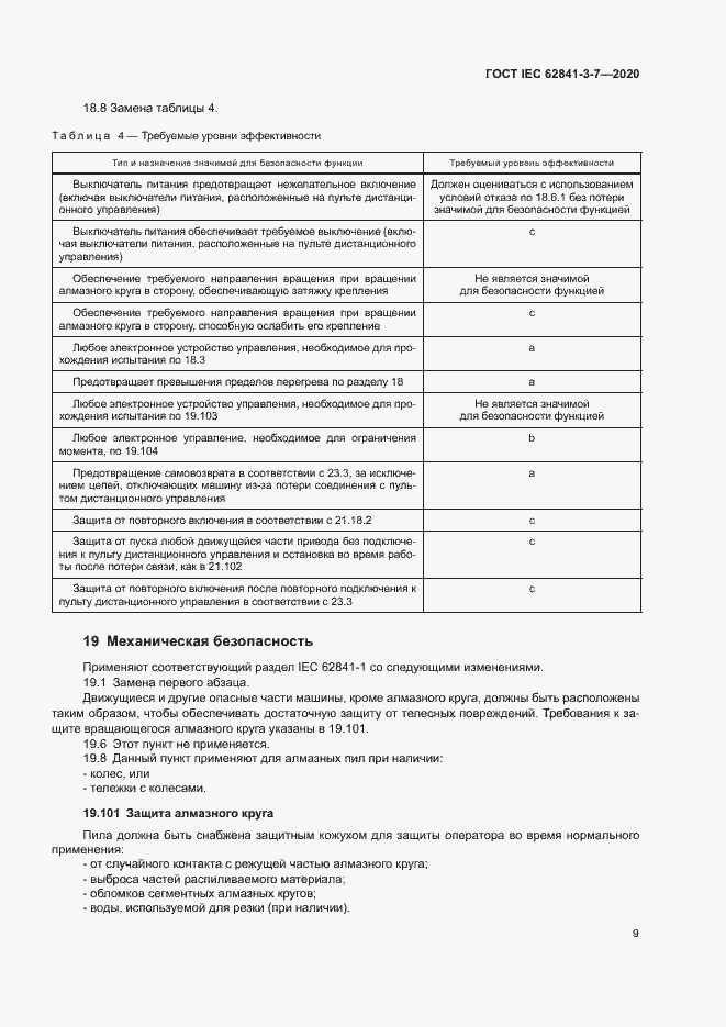 ���� IEC 62841-3-7-2020. �������� 14