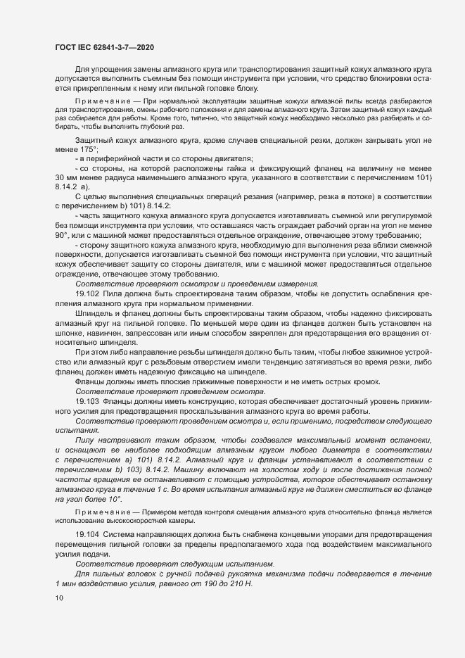 ���� IEC 62841-3-7-2020. �������� 15