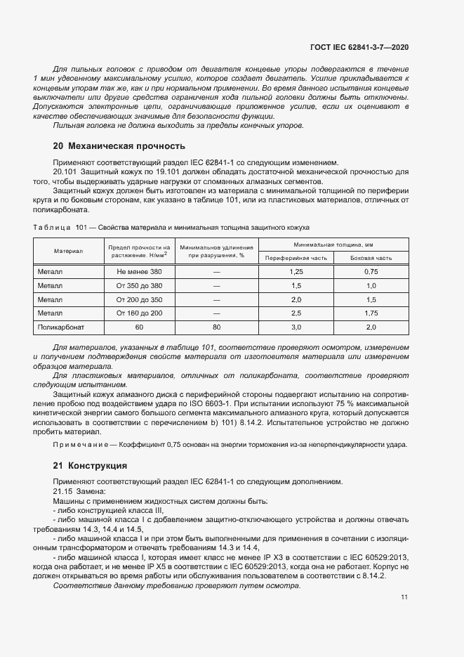 ���� IEC 62841-3-7-2020. �������� 16