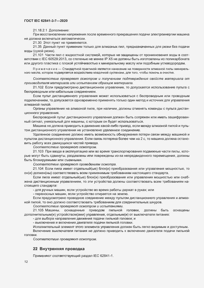 ���� IEC 62841-3-7-2020. �������� 17