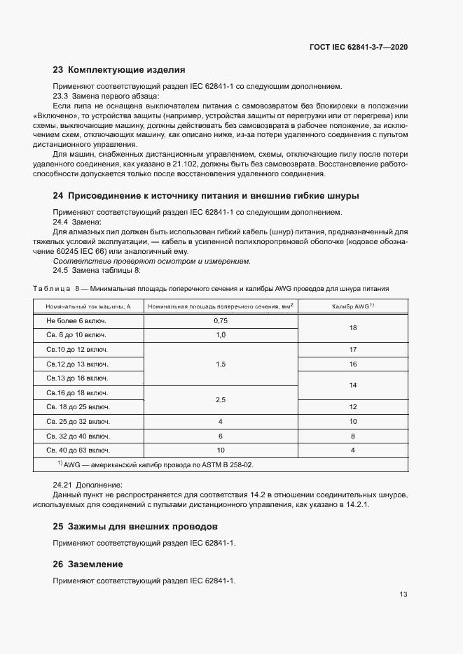 ���� IEC 62841-3-7-2020. �������� 18