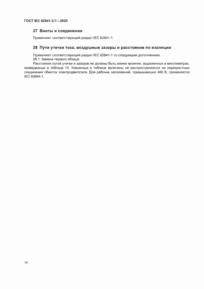 ���� IEC 62841-3-7-2020. �������� 19
