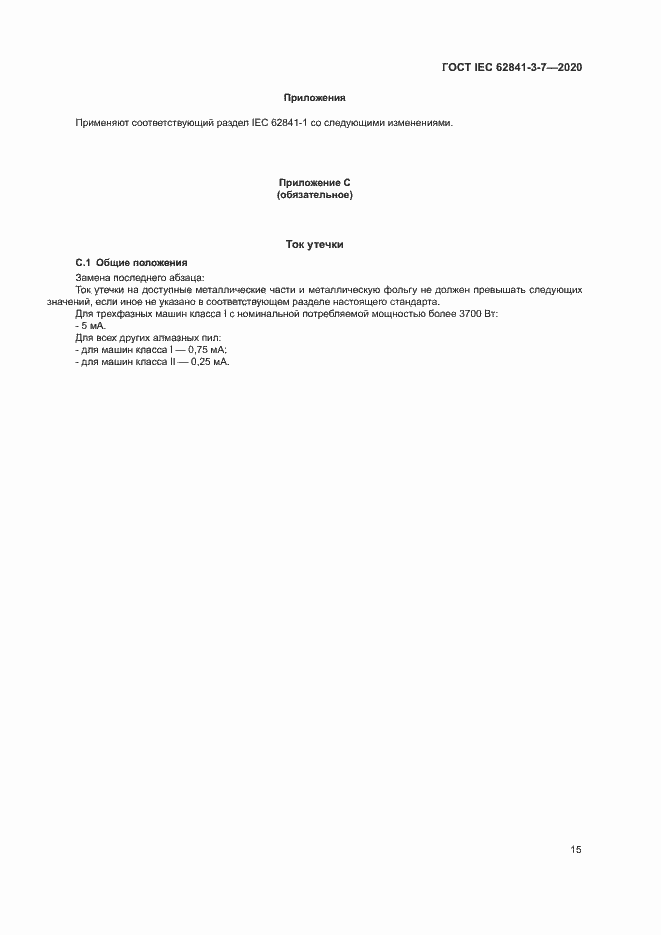 ���� IEC 62841-3-7-2020. �������� 20