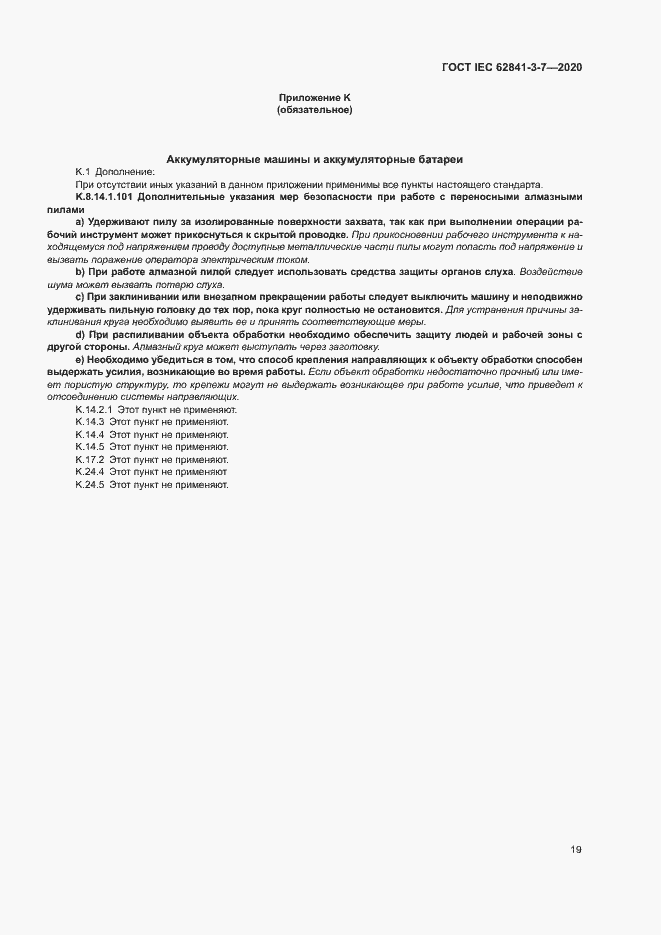 ���� IEC 62841-3-7-2020. �������� 24