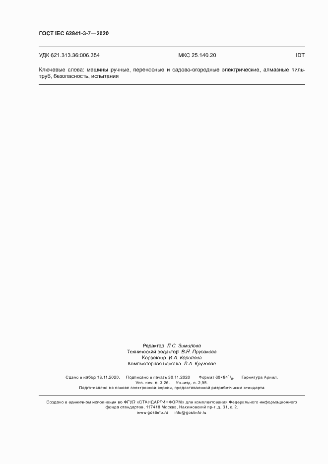 ���� IEC 62841-3-7-2020. �������� 27
