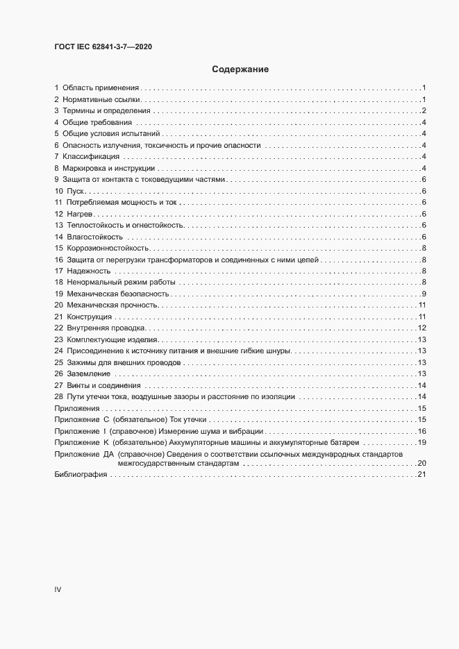 ���� IEC 62841-3-7-2020. �������� 4