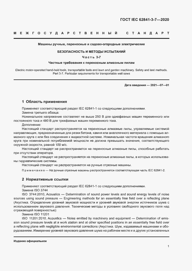 ���� IEC 62841-3-7-2020. �������� 6