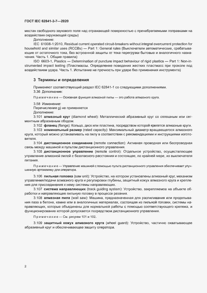 ���� IEC 62841-3-7-2020. �������� 7