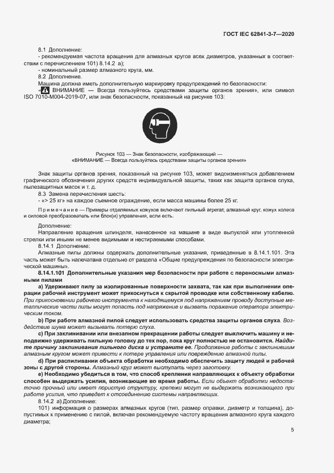 ���� IEC 62841-3-7-2020. �������� 10