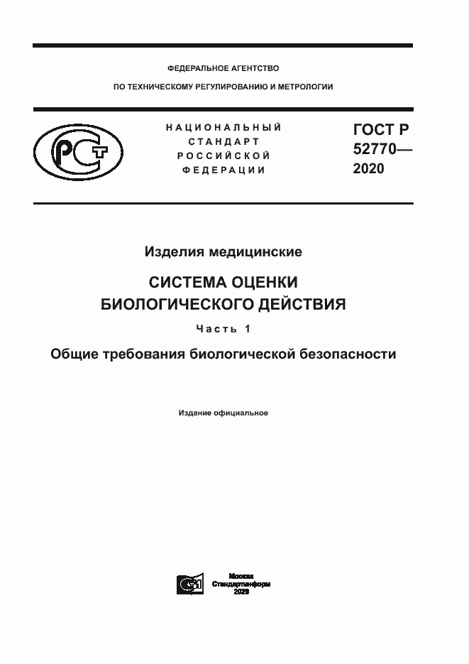 ���� � 52770-2020. �������� 1