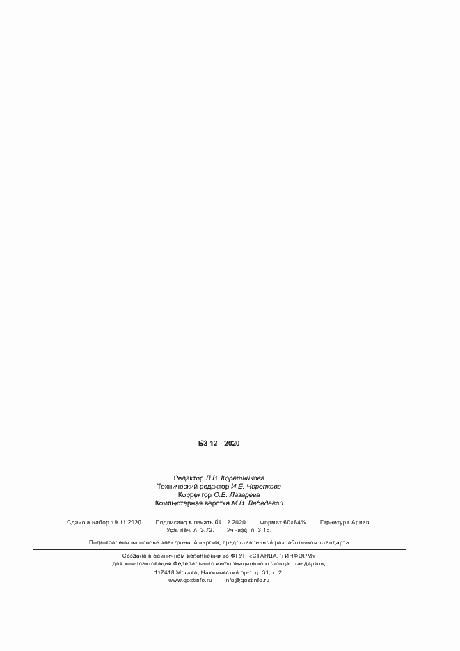 ���� � 52770-2020. �������� 31