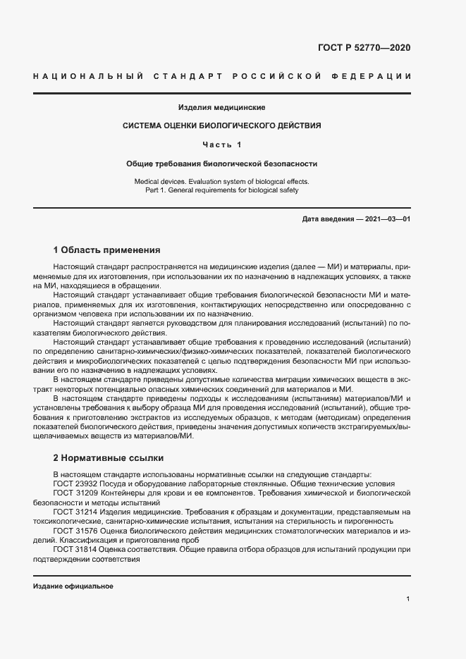 ���� � 52770-2020. �������� 5
