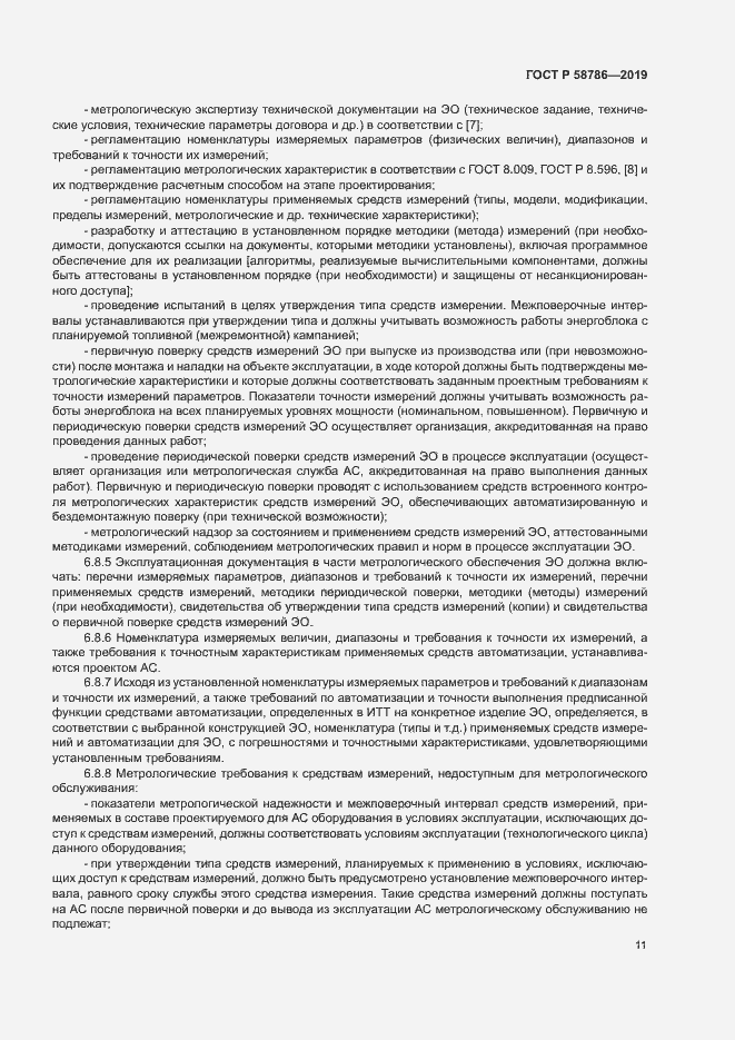 ���� � 58786-2019. �������� 15