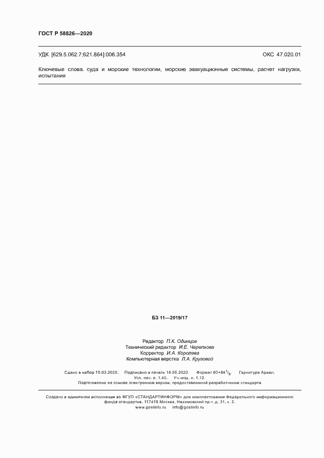 ���� � 58826-2020. �������� 12