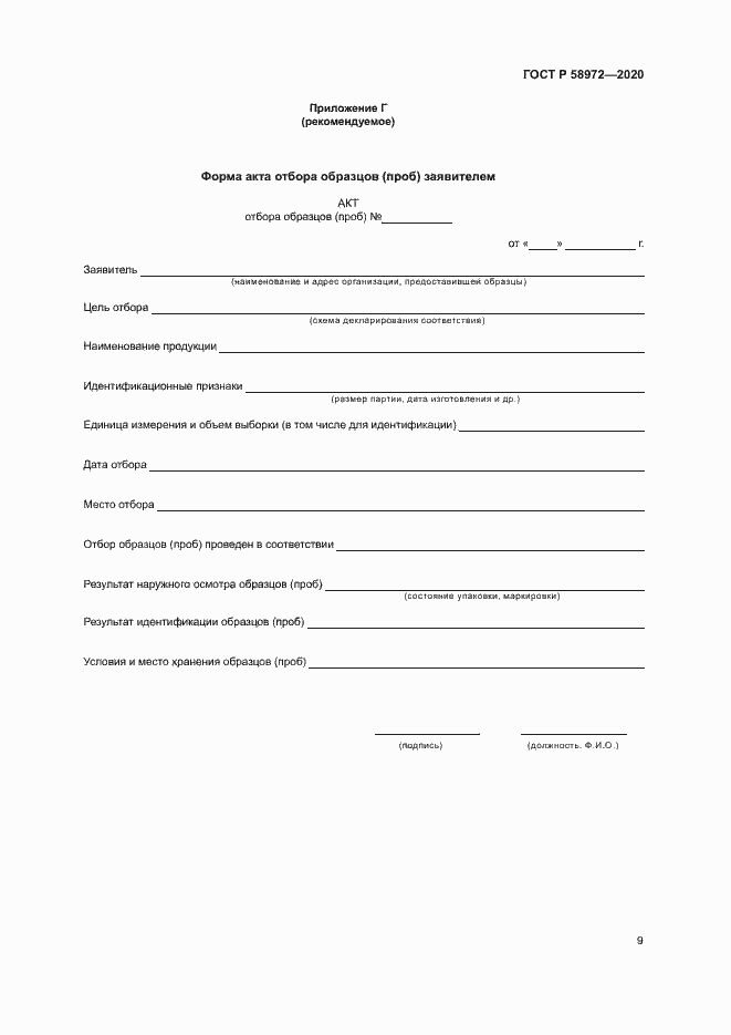 ���� � 58972-2020. �������� 13