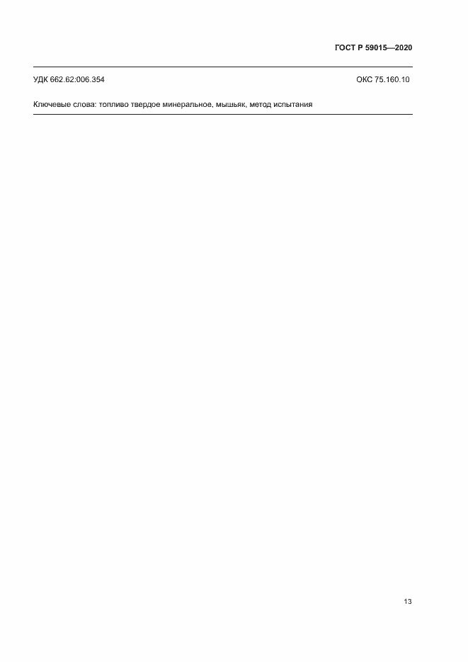 ���� � 59015-2020. �������� 15