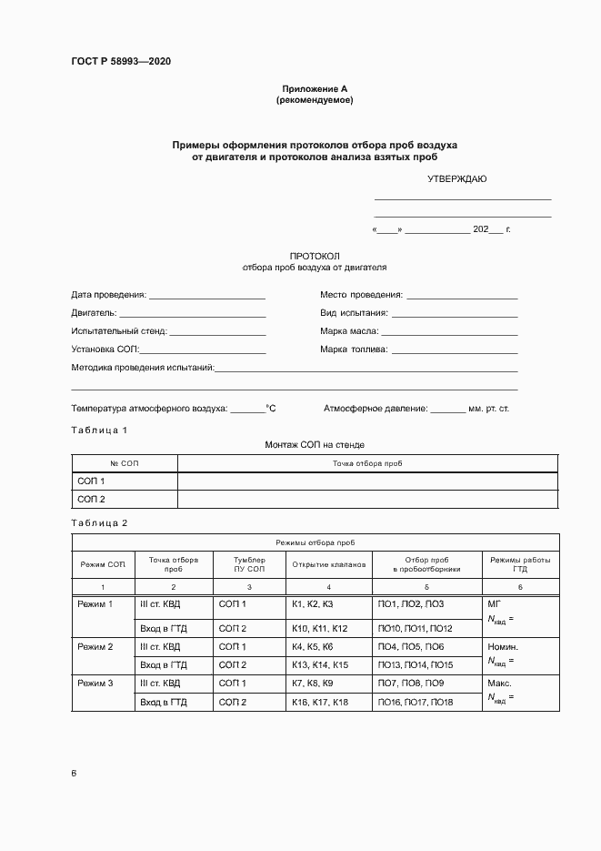 ���� � 58993-2020. �������� 10