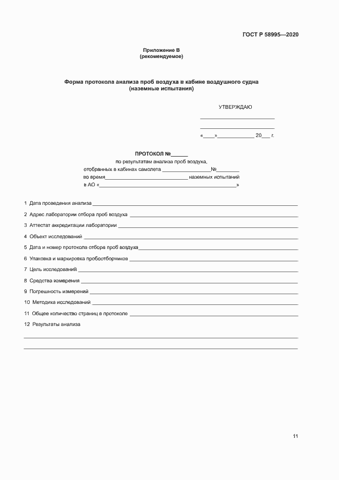 ���� � 58995-2020. �������� 15