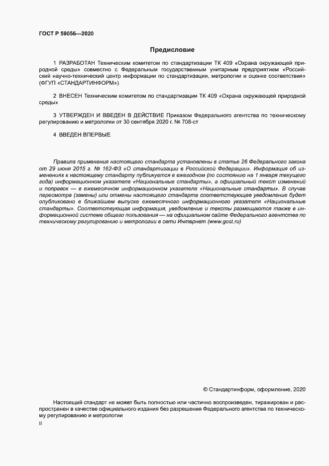 ���� � 59056-2020. �������� 2