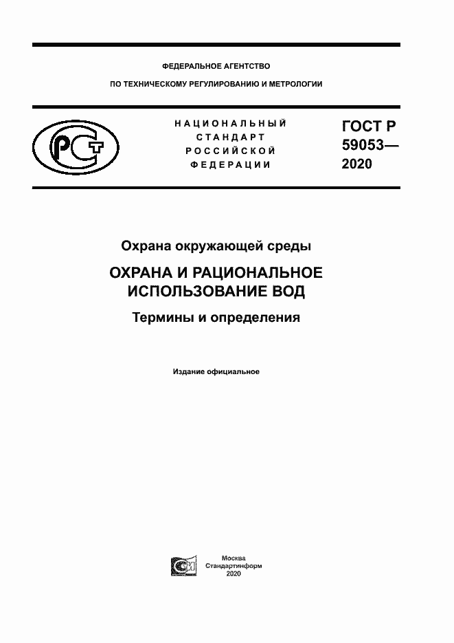 ���� � 59053-2020. �������� 1