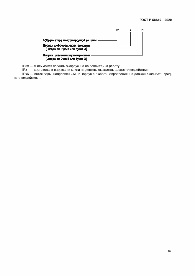 ���� � 58840-2020. �������� 61