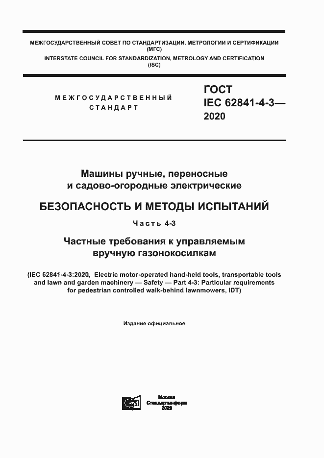 ���� IEC 62841-4-3-2020. �������� 1