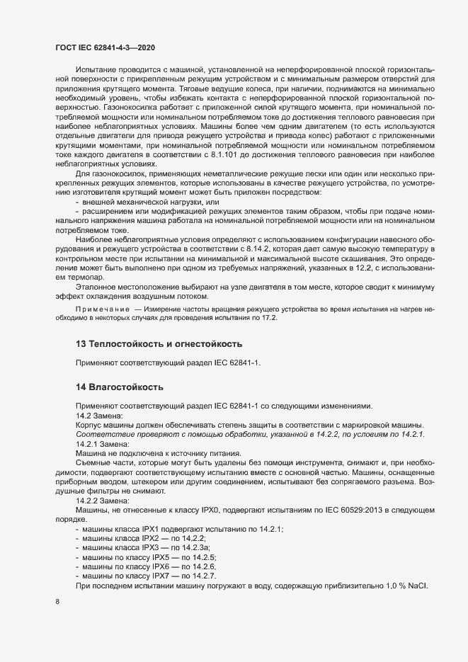 ���� IEC 62841-4-3-2020. �������� 13