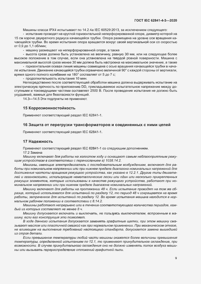 ���� IEC 62841-4-3-2020. �������� 14