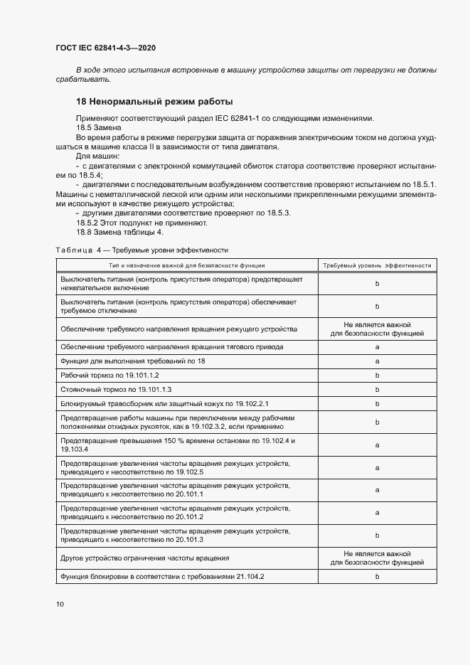 ���� IEC 62841-4-3-2020. �������� 15