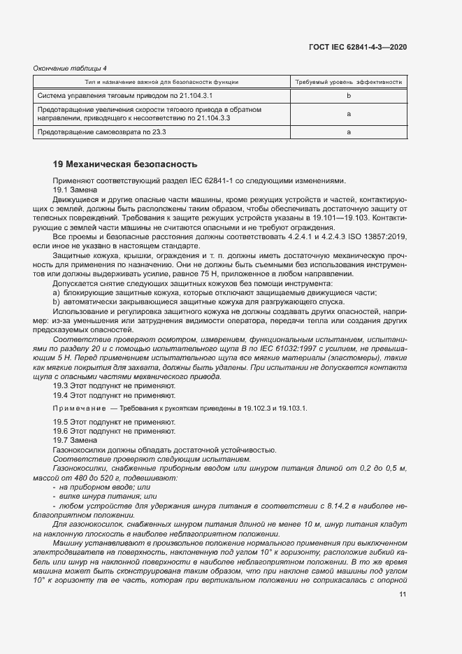 ���� IEC 62841-4-3-2020. �������� 16
