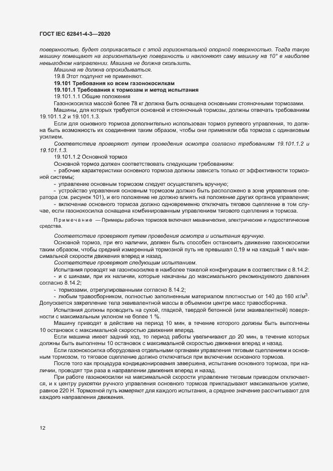 ���� IEC 62841-4-3-2020. �������� 17