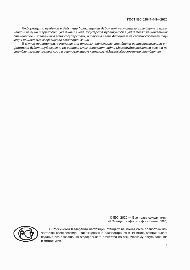 ���� IEC 62841-4-3-2020. �������� 3