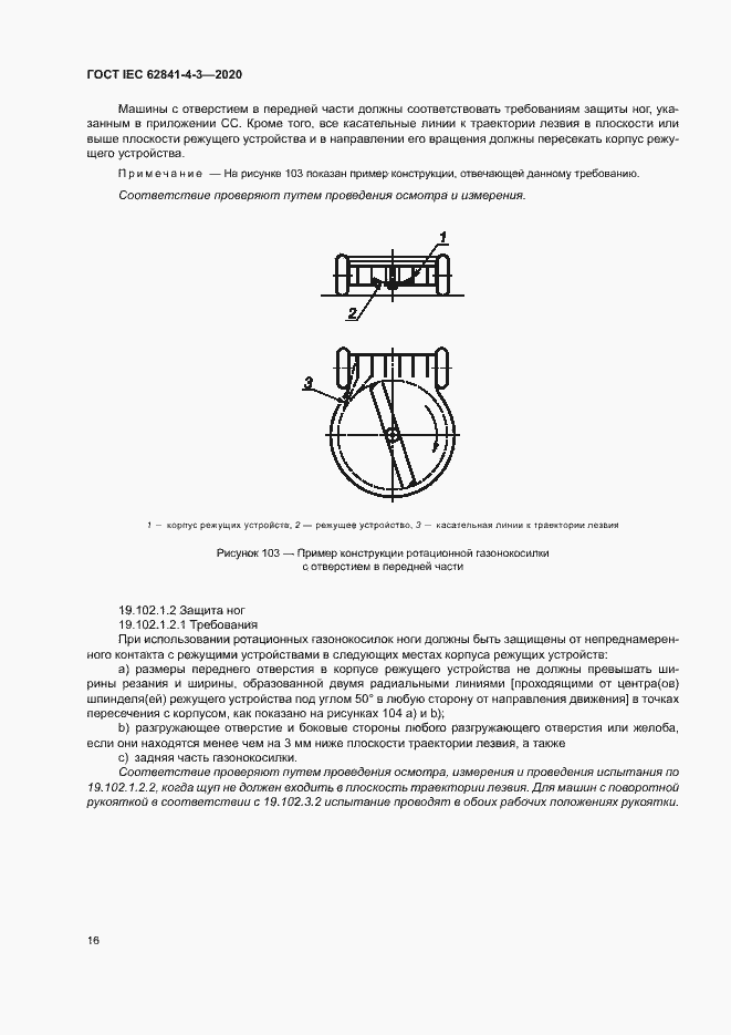 ���� IEC 62841-4-3-2020. �������� 21